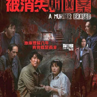 Murder Erased 被消失的凶案 2022  (Hong Kong Movie) BLU-RAY with English Sub (Region A)