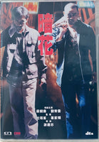 THE LONGEST NITE 暗花 1998  (Hong Kong Movie) DVD ENGLISH SUBTITLES (REGION FREE)
