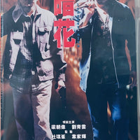 THE LONGEST NITE 暗花 1998  (Hong Kong Movie) DVD ENGLISH SUBTITLES (REGION FREE)