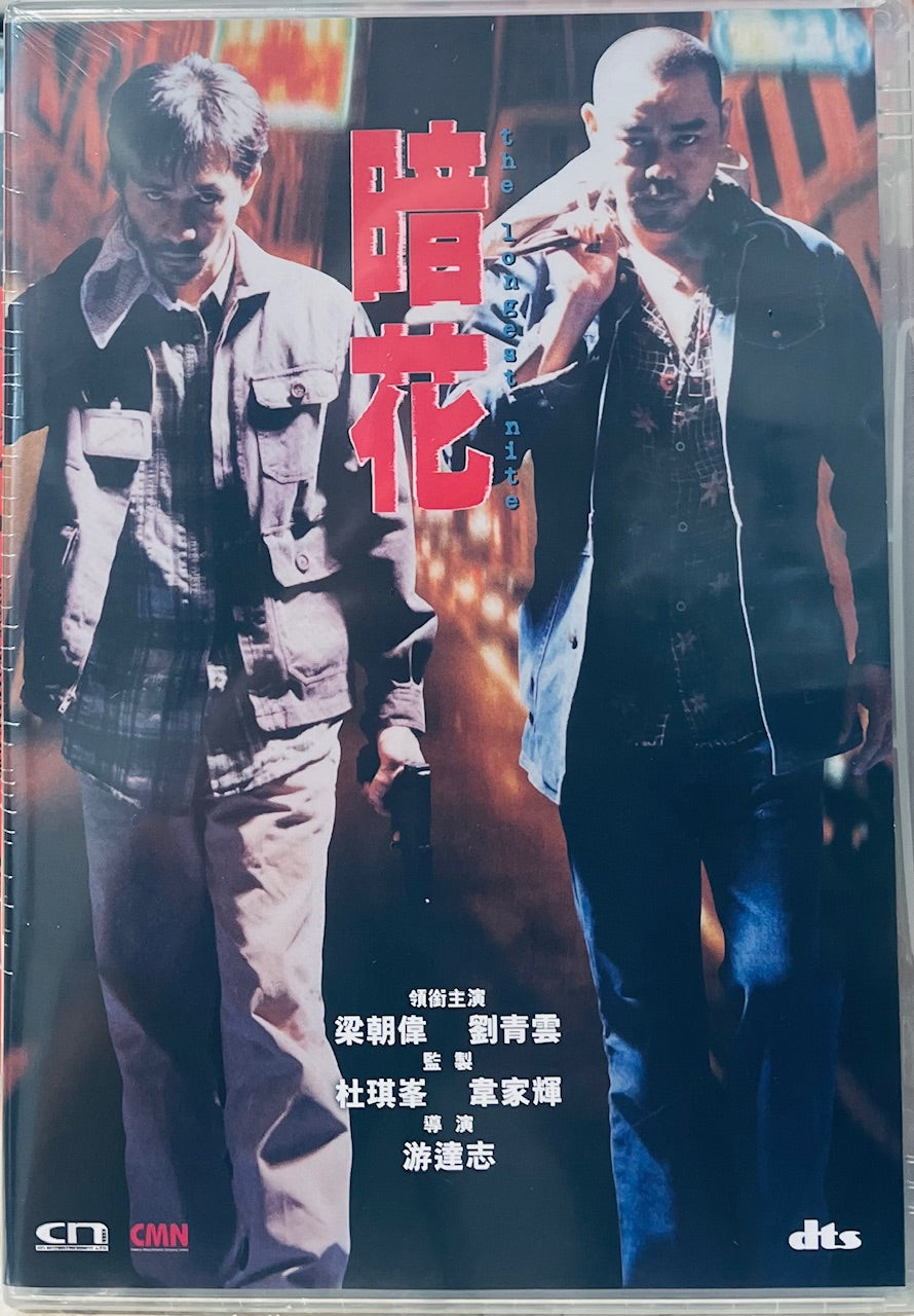 THE LONGEST NITE 暗花 1998  (Hong Kong Movie) DVD ENGLISH SUBTITLES (REGION FREE)
