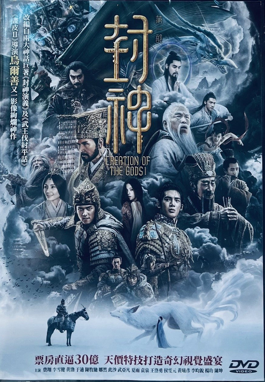 Creation Of The Gods I 封神第一部 2023 (Mandarin Movie) DVD ENGLISH SUB (REGION 3)