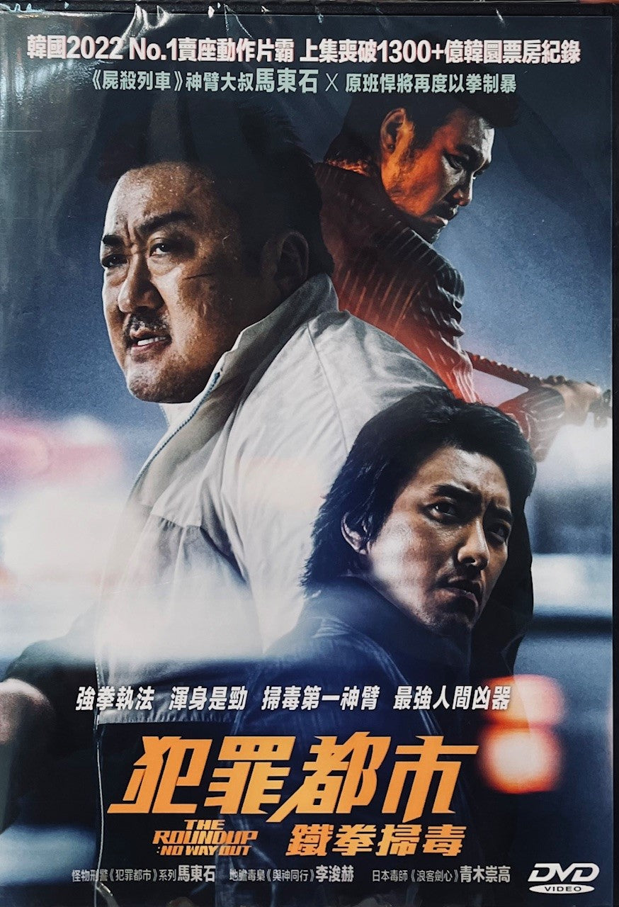 THE ROUND UP: NO WAY OUT 犯罪都市: 鐵拳掃毒  2022  (Korean Movie) DVD ENGLISH SUBTITLES (REGION 3)