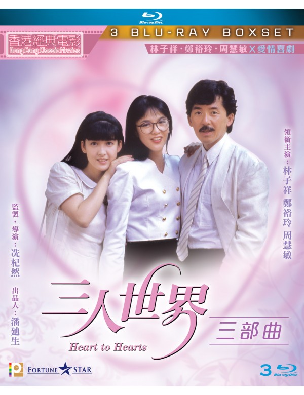 Heart to Hearts Trilogy Boxset 《三人世界》三部曲 3 X BLU RAY with English Sub (Region A)