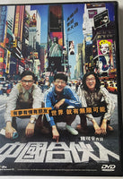 AMERICAN DREAMS IN CHINA 中國合伙人 2013 (MANDARIN MOVIE) DVD ENGLISH SUB (REGION 3)
