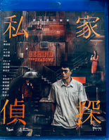 Behind The Shadows 私家偵探 2025 (Hong Kong Movie) BLU-RAY with English sub (Region A)
