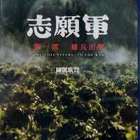The Volunteers: To The War (志願軍 第一部 雄兵出擊) 2023 (Mandarin Movie) Blu-Ray English Sub (Region A)