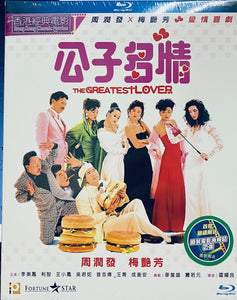 The Greatest Lover 公子多情 1988  (Hong Kong Movie) BLU-RAY with English Subtitles (Region A)