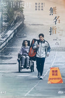 MY FIRST OF MAY 無名指 2025 (Hong Kong Movie) DVD WITH ENGLISH SUB (REGION FREE)
