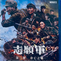 The Volunteers: The Battle Of Life And Death 2 (志願軍 第二部 存亡之戰) 2024 (Mandarin Movie) Blu-Ray English Sub (Region A)