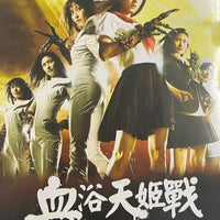 MUTANT GIRLS SQUAD 血浴天姬戰 2012 (Japanese Movie) DVD ENGLISH SUB (REGION 3)