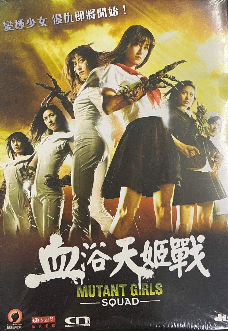 MUTANT GIRLS SQUAD 血浴天姬戰 2012 (Japanese Movie) DVD ENGLISH SUB (REGION 3)