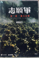 The Volunteers: To The War (志願軍 第一部 雄兵出擊) 2023 (Mandarin Movie) DVD ENGLISH SUB (REGION 3)
