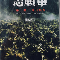 The Volunteers: To The War (志願軍 第一部 雄兵出擊) 2023 (Mandarin Movie) DVD ENGLISH SUB (REGION 3)