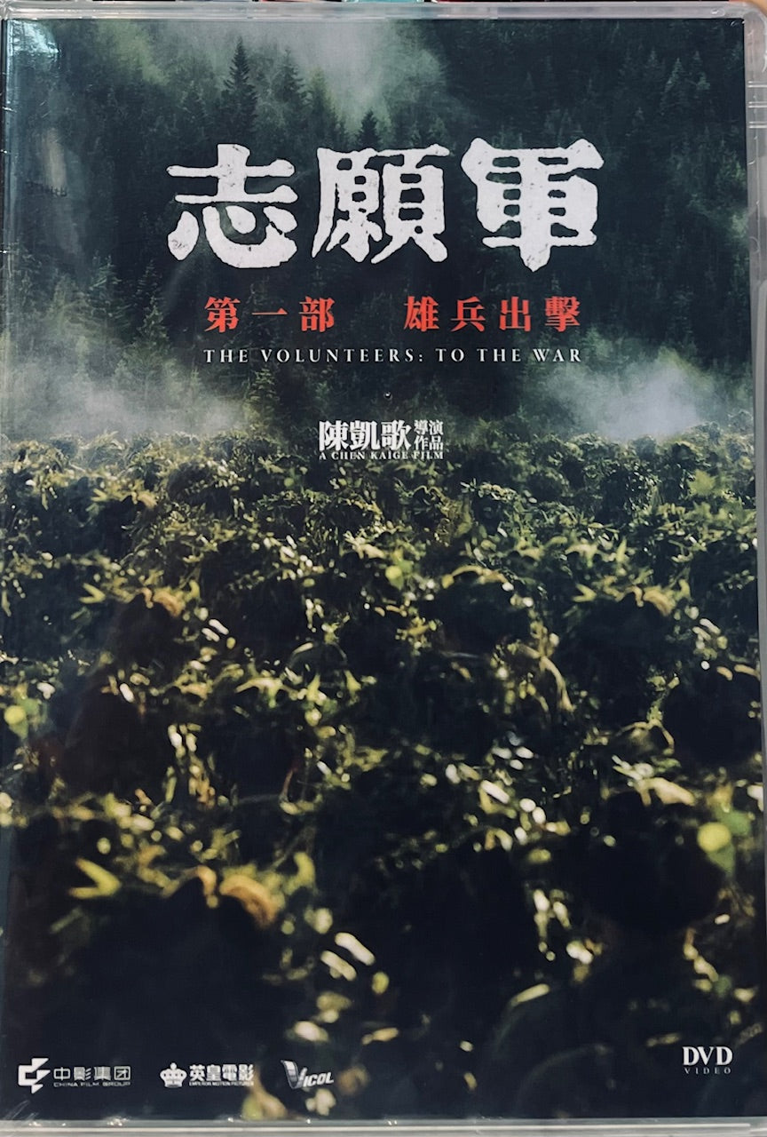 The Volunteers: To The War (志願軍 第一部 雄兵出擊) 2023 (Mandarin Movie) DVD ENGLISH SUB (REGION 3)