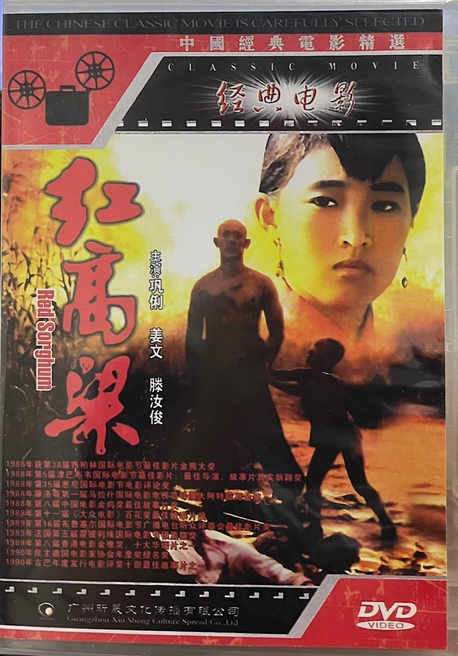 RED SORGHUM 紅高梁 1987 (Mandarin Movie) DVD ENGLISH SUB (REGION FREE)
