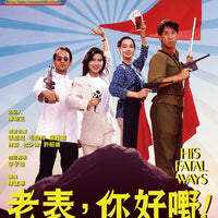 His Fatal Ways 老表，你好嘢！1991 (H.K Movie) BLU-RAY with English Sub (Region A)