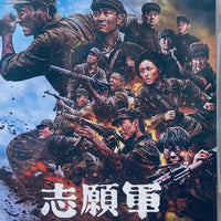 The Volunteers: The Battle Of Life And Death 2 (志願軍 第二部 存亡之戰) 2024 (Mandarin Movie) DVD ENGLISH SUB (REGION 3)
