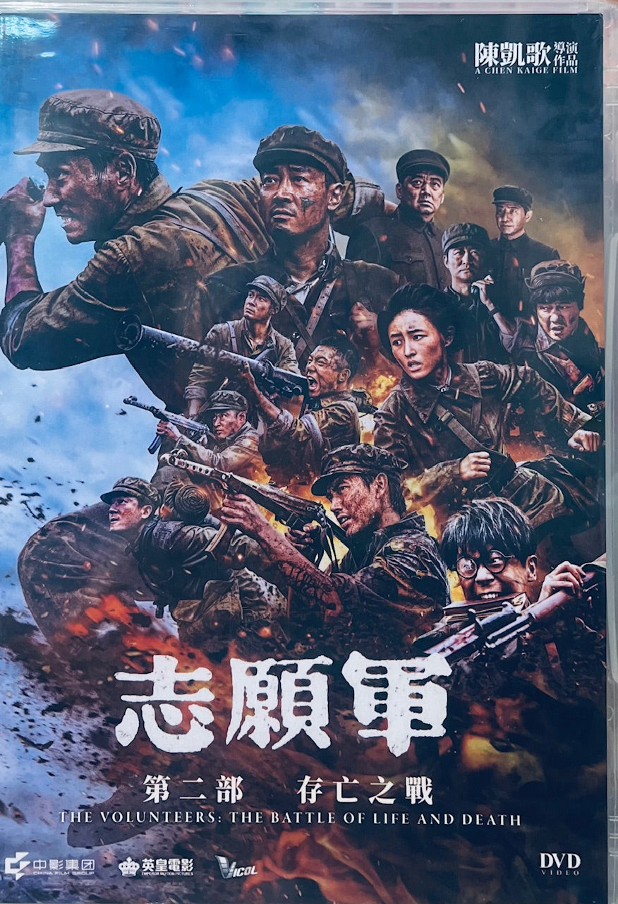 The Volunteers: The Battle Of Life And Death 2 (志願軍 第二部 存亡之戰) 2024 (Mandarin Movie) DVD ENGLISH SUB (REGION 3)