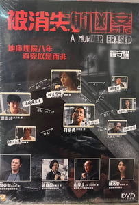 MURDER ERASED 被消失的凶案 2022 (Hong Kong Movie) DVD ENGLISH SUB (REGION 3)