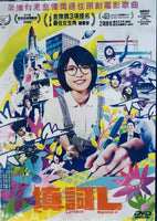 The Lyricist Wannabe 填詞L 2023  (Hong Kong Movie) DVD ENGLISH SUB (REGION 3)
