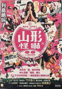 YAMAGATA SCREAM 山形怪嚇  2010  (Japanese Movie) DVD ENGLISH SUB (REGION 3)