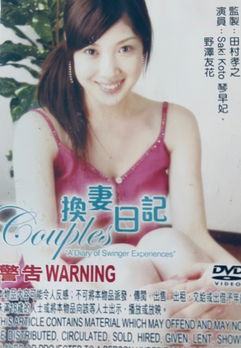 COUPLES A DIARY OF SWINGER EXPERIENCES DVD ENGLISH SUBTITLES (REGION F MoviemusicHK pic