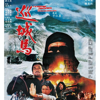 THE POSTMAN FIGHTS BACK 巡城馬 1982  (H.K MOVIE) DVD ENGLISH SUBTITLES (REGION 3)