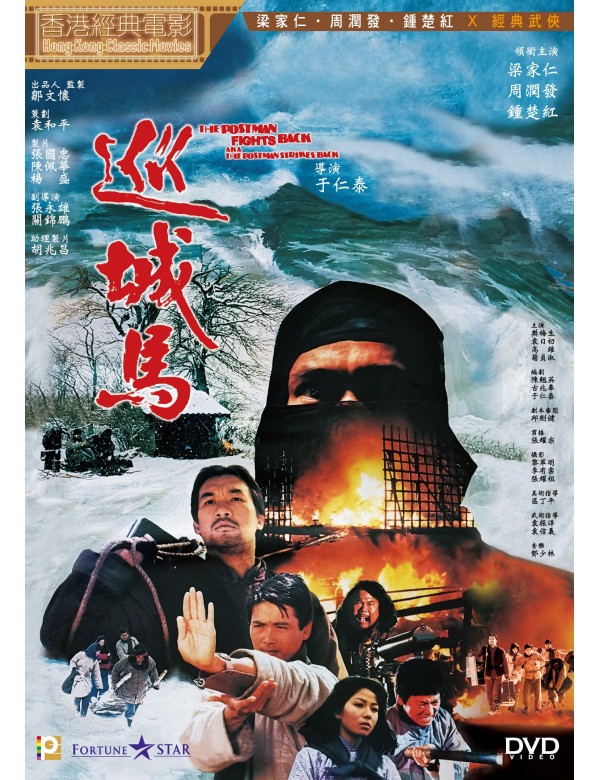 THE POSTMAN FIGHTS BACK 巡城馬 1982  (H.K MOVIE) DVD ENGLISH SUBTITLES (REGION 3)