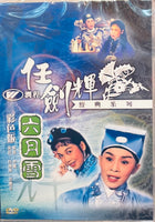 六月雪 任劍輝經典系列 DVD (REGION FREE)
