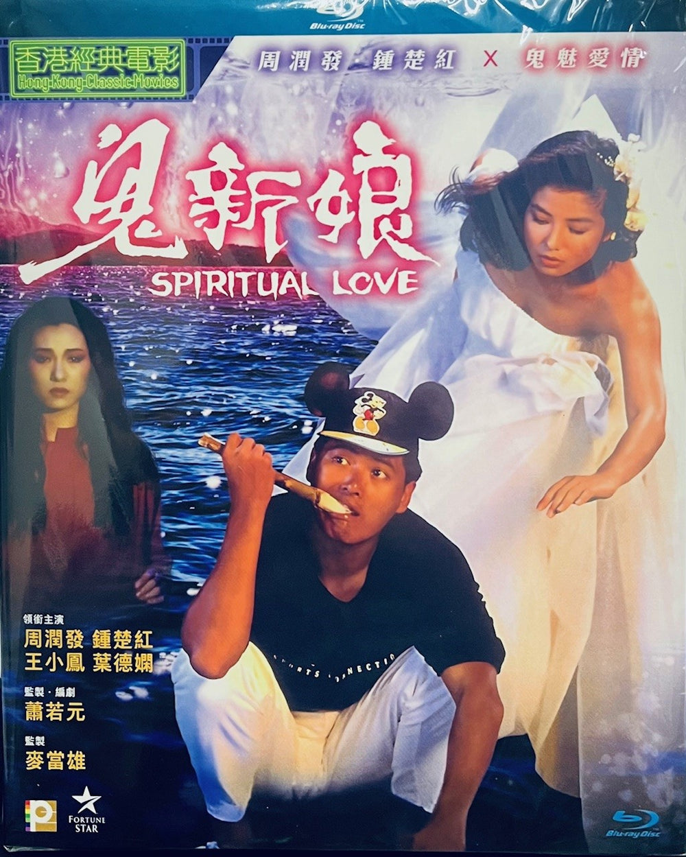 Spiritual Love 鬼新娘 1987  (H.K Movie) BLU-RAY with English Sub (Region A)