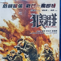 Wolf Pack 狼群 2022 (Mandarin Movie)  BLU-RAY with English Sub (Region A)