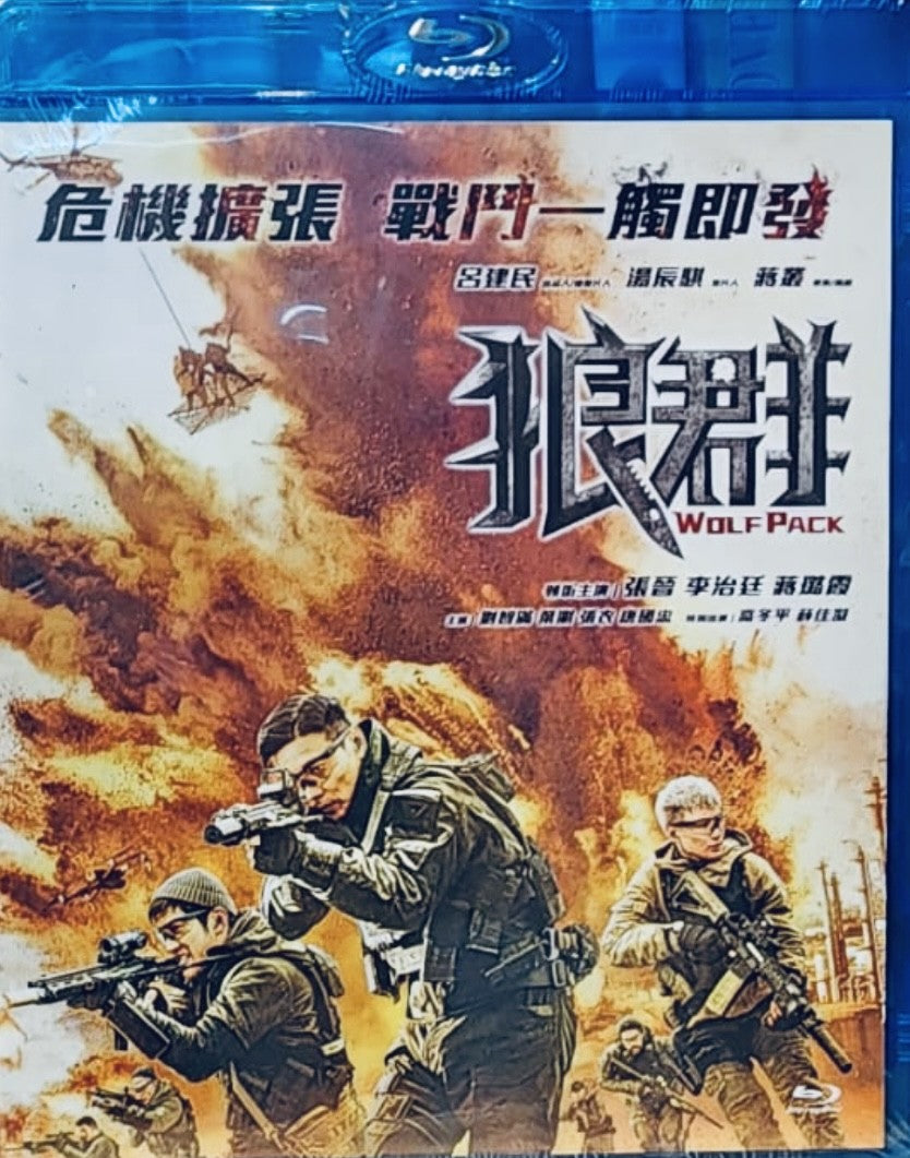 Wolf Pack 狼群 2022 (Mandarin Movie)  BLU-RAY with English Sub (Region A)
