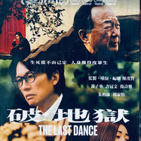 THE LAST DANCE 破．地獄 2024 (Hong Kong) MOVIE DVD ENGLISH SUB (REGION 3)