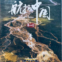 QING HAI 青海 AERIAL CHINA 航拍中國 SEASON 4 (NON ENGLISH SUB) DVD (REGION FREE)