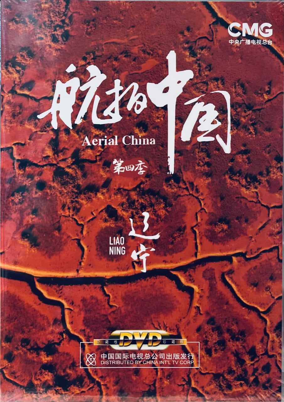 LIAO NING 遼寧 AERIAL CHINA 航拍中國 SEASON 4 (NON ENGLISH SUB) DVD (REGION FREE