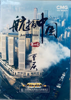 CHONG QING 重慶 AERIAL CHINA 航拍中國 SEASON 4 (NON ENGLISH SUB) DVD (REGION FREE)
