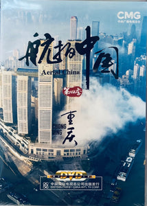 CHONG QING 重慶 AERIAL CHINA 航拍中國 SEASON 4 (NON ENGLISH SUB) DVD (REGION FREE)