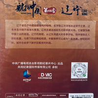 LIAO NING 遼寧 AERIAL CHINA 航拍中國 SEASON 4 (NON ENGLISH SUB) DVD (REGION FREE