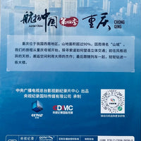 CHONG QING 重慶 AERIAL CHINA 航拍中國 SEASON 4 (NON ENGLISH SUB) DVD (REGION FREE)