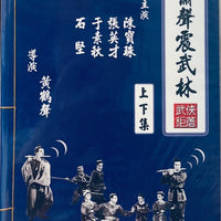 The Unnamed Flute Part 1&2 簫聲震武林 1965 武俠鉅著 (黑白電影) DVD Non ENGLISH SUBTITLES (REGION FREE)