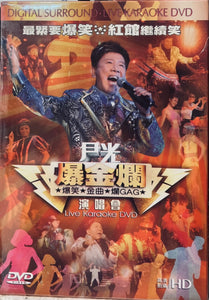 Wan Kwong Live Concert Karaoke 尹光爆金爛演唱會 (Hong Kong Concert) DVD  (REGION FREE)