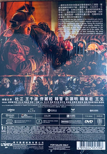 Flashover 驚天救援 2023 (Mandarin Movie) DVD English Subtitles  (Region 3)