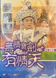 林家聲 無情寶劍有情天 DVD (Region Free)