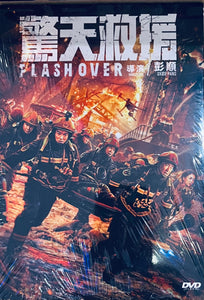 Flashover 驚天救援 2023 (Mandarin Movie) DVD English Subtitles  (Region 3)