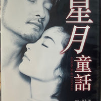 Moonlight Express 星月童話 1999 (Hong Kong Movie) DVD 修復版 ENGLISH SUBTITLES (REGION FREE)
