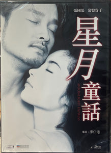 Moonlight Express 星月童話 1999 (Hong Kong Movie) DVD 修復版 ENGLISH SUBTITLES (REGION FREE)