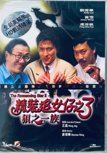 The Romancing Star III 勁裝追女仔3之狼之一族 1989 (Hong Kong Movie) DVD ENGLISH SUBTITLES (REGION FREE)