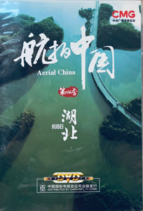 HUBEI湖北 AERIAL CHINA 航拍中國 SEASON 4 (NON ENGLISH SUB) DVD (REGION FREE)
