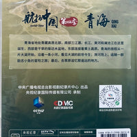 QING HAI 青海 AERIAL CHINA 航拍中國 SEASON 4 (NON ENGLISH SUB) DVD (REGION FREE)
