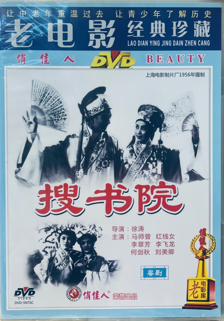搜書院 (Hong Kong Movie) DVD (NON SUBTITLES) REGION FREE